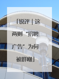 锐评｜这两则“招聘广告”为何被群嘲